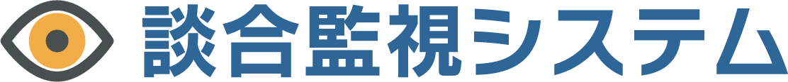 談合監視システム